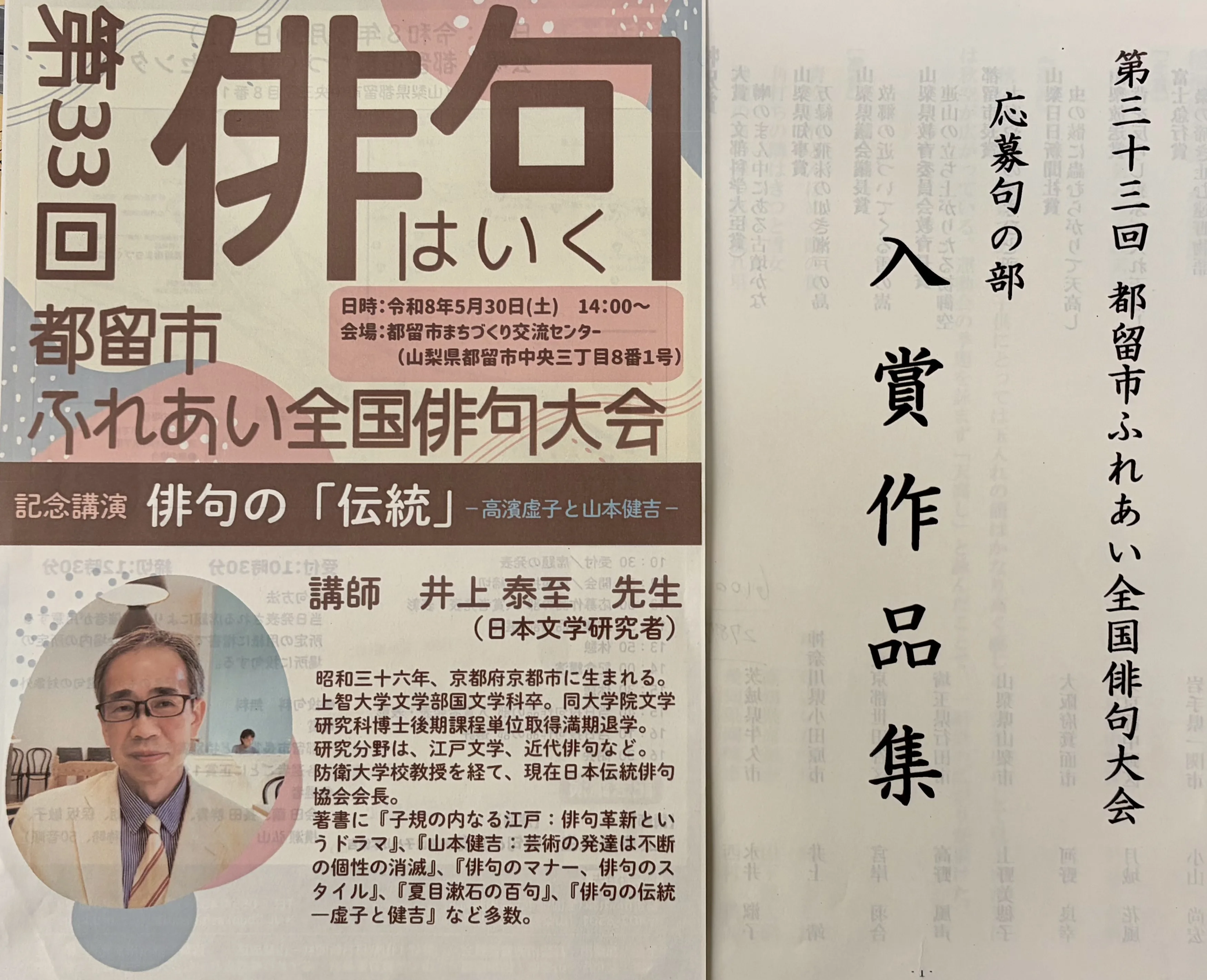 第33回都留市ふれあい全国俳句大会の開催報告