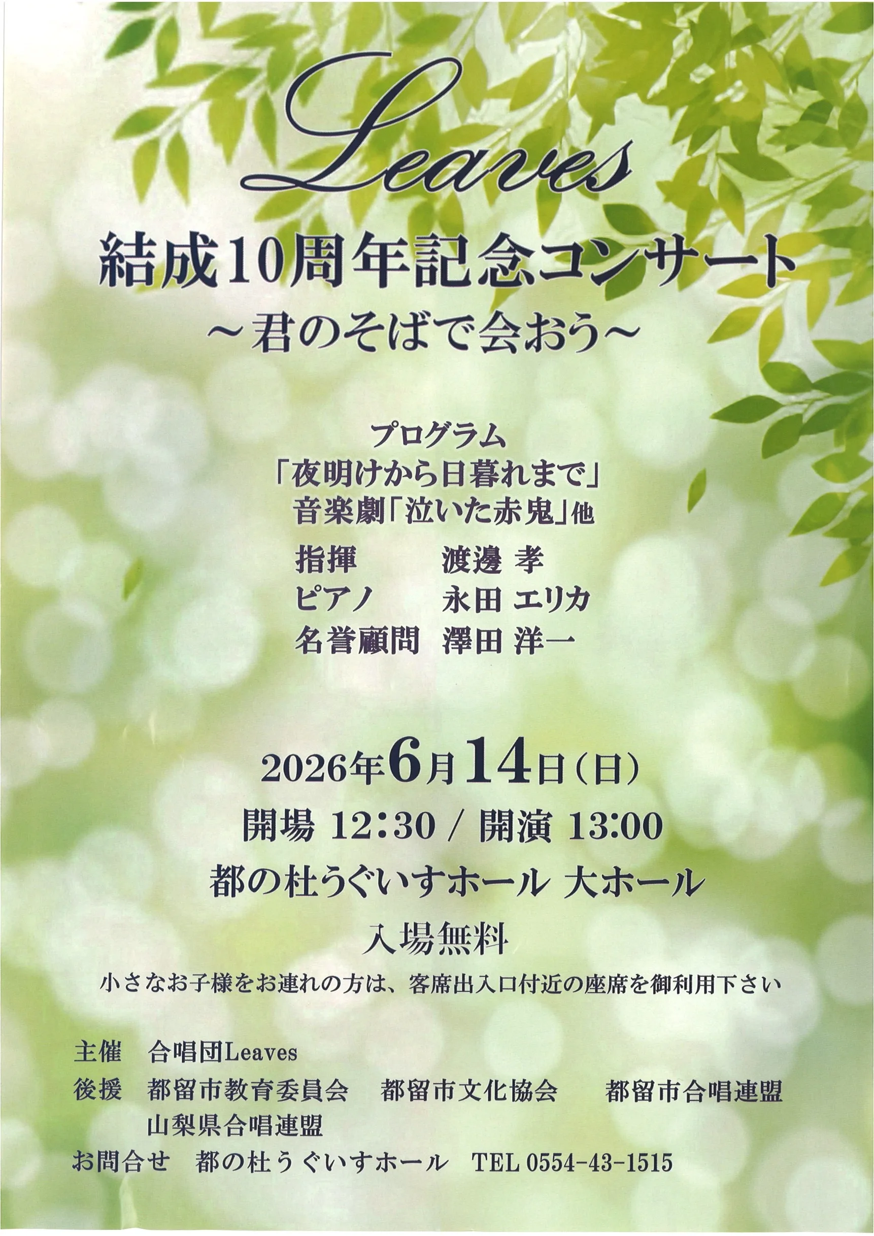 Leaves結成10周年記念コンサートのお知らせ
