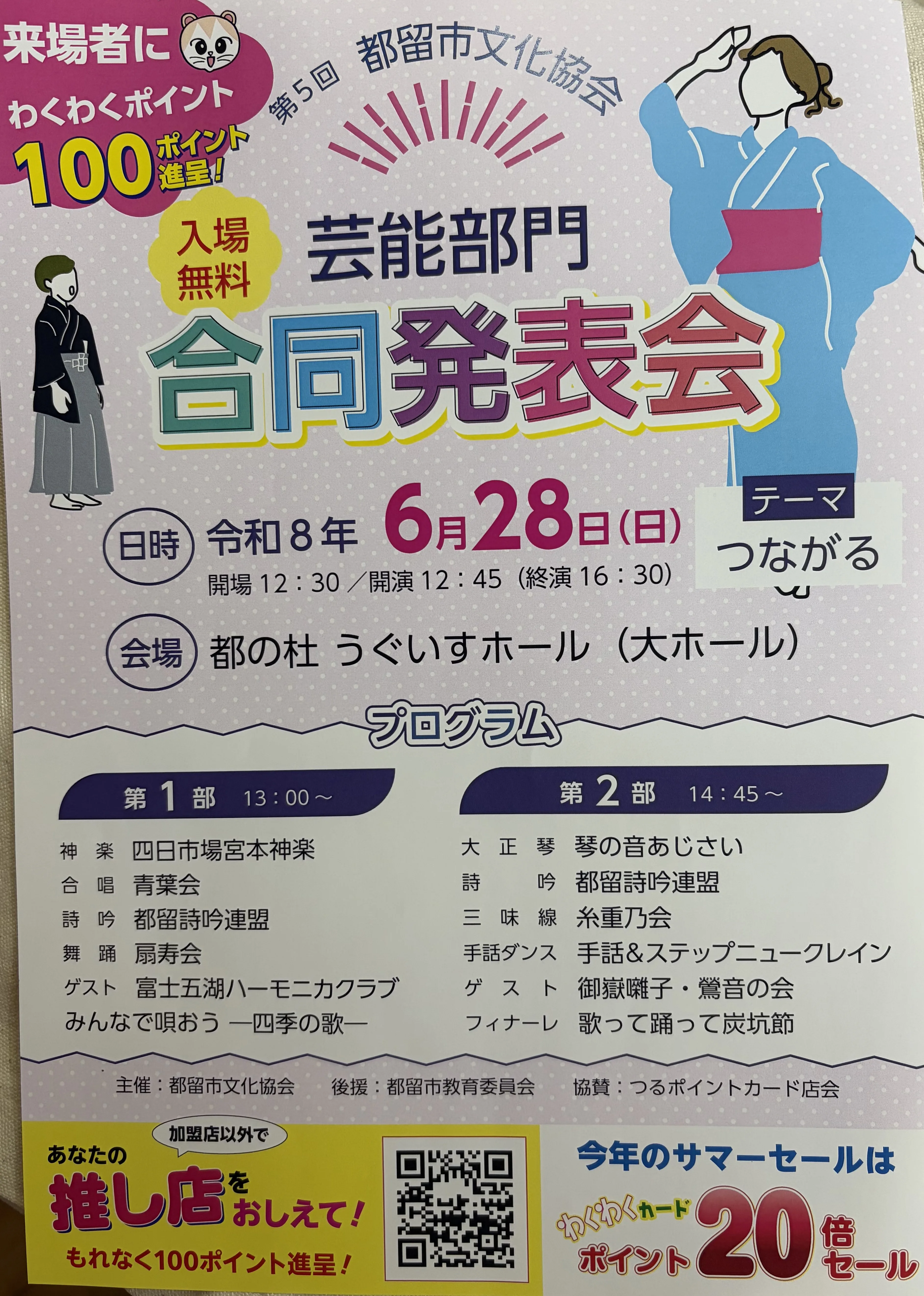 都留市文化協会合同発表会のお知らせ